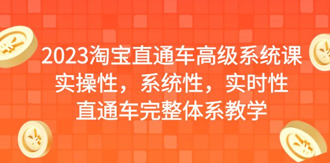 2023淘宝直通车高级系统课，实操性，系统性，实时性，直通车完整体系教学-AI网创