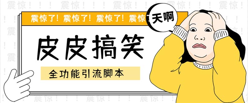 【引流必备】最新皮皮搞笑全功能引流 解放双手自动引流【脚本+教程】-AI网创