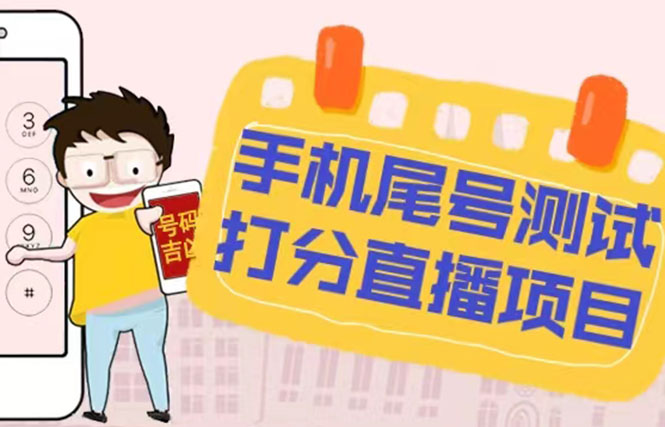 最新抖音爆火的手机尾号测试打分无人直播项目 日赚几百+【打分脚本+教程】-AI网创