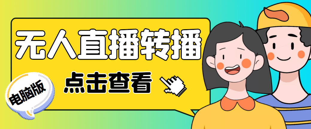 最新电脑版抖音无人直播转播软件+直播源获取+商品获取【全套软件+教程】-AI网创