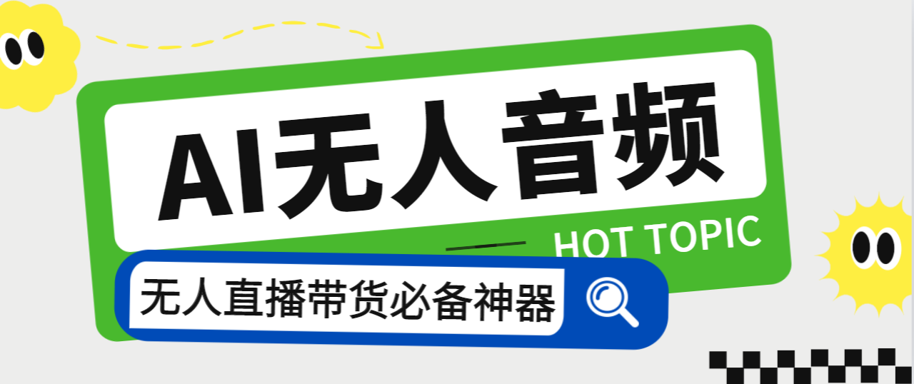 外面收费588的智能AI无人音频处理器软件，音频自动回复，自动讲解商品-AI网创