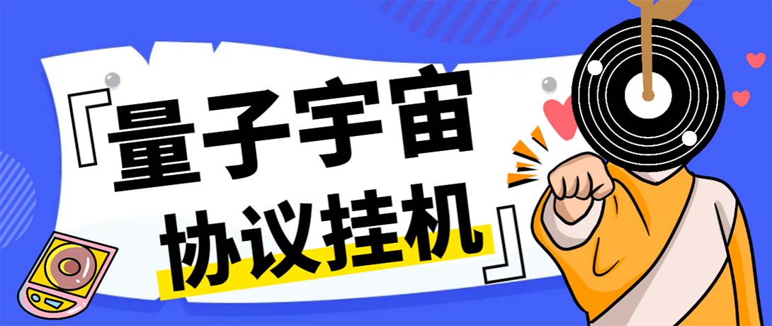 最新量子宇宙平台协议辅助挂机脚本，单号零撸50-100+多号多撸-AI网创