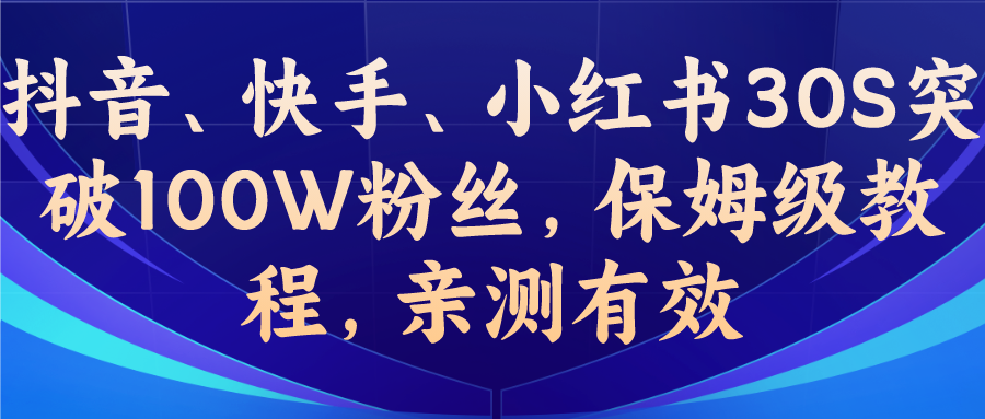 教你一招，抖音、快手、小红书30S突破100W粉丝，保姆级教程，亲测有效-AI网创