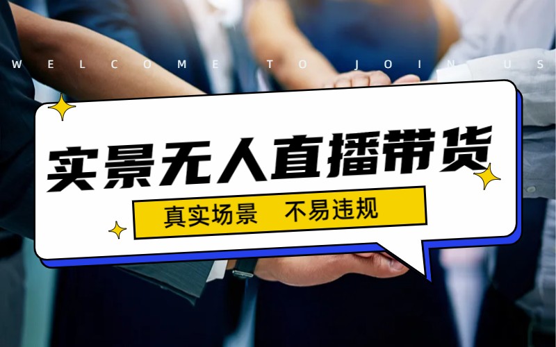 日入500+的实景无人直播带货最新玩法-AI网创