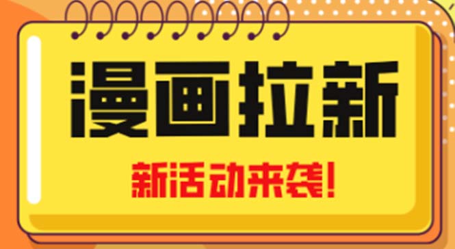 2023年新一波风口漫画拉新日入1000+小白也可从0开始，附赠666元咸鱼课程-AI网创