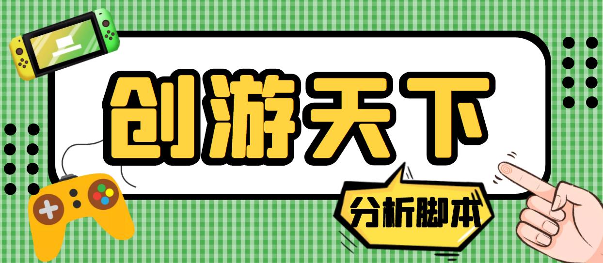 外面收费388的创游天下90秒数据分析脚本，号称准确率高【永久版脚本】-AI网创