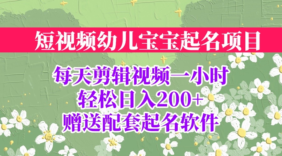 短视频幼儿宝宝起名项目，全程投屏实操，赠送配套软件-AI网创