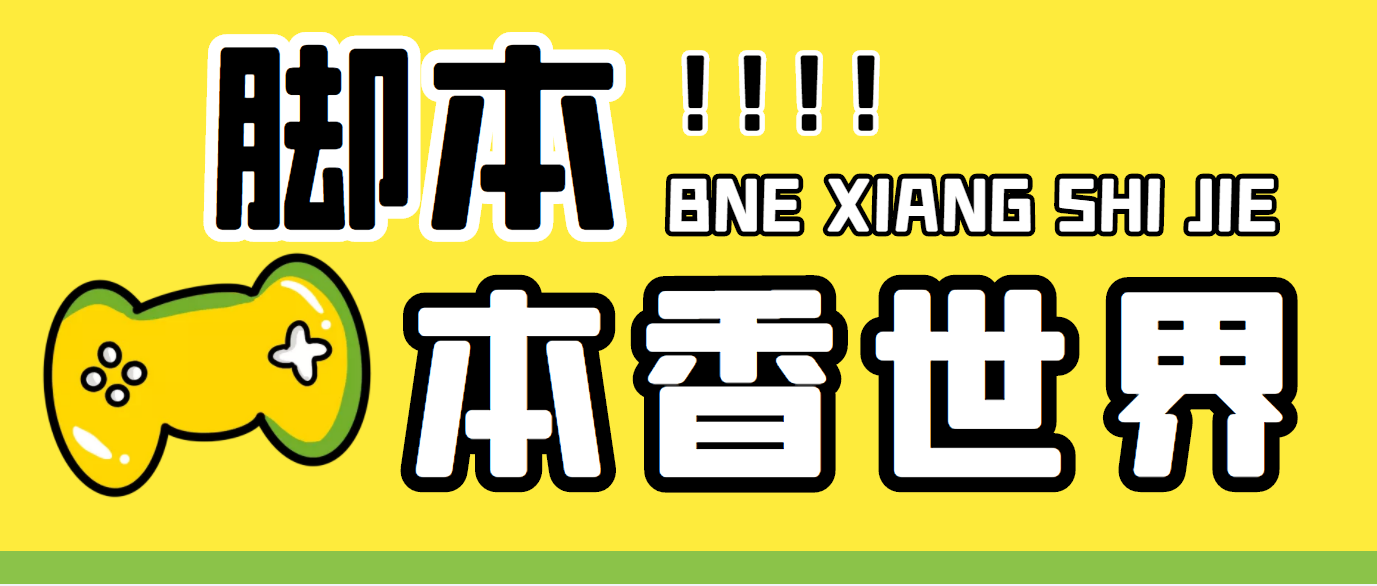 最新外面卖880的本香世界批量抢购脚本，全自动操作【软件+详细操作教程】-AI网创