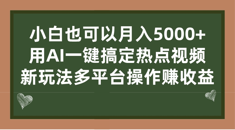 小白也可以月入5000+， 用AI一键搞定热点视频， 新玩法多平台操作赚收益-AI网创