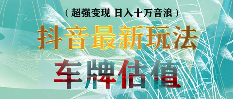 抖音最新无人直播变现直播车牌估值玩法项目 轻松日赚几百+【详细玩法教程】-AI网创