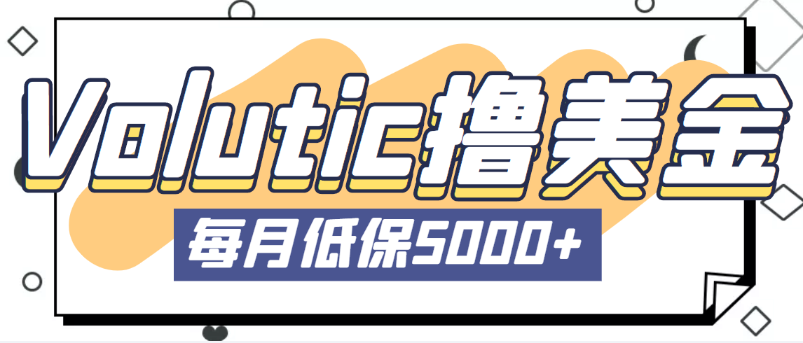 最新国外Volutic平台看邮箱赚美金项目，每月最少稳定低保5000+【详细教程】-AI网创