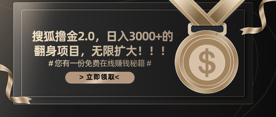 搜狐撸金2.0日入3000+，可无限扩大的翻身项目-AI网创