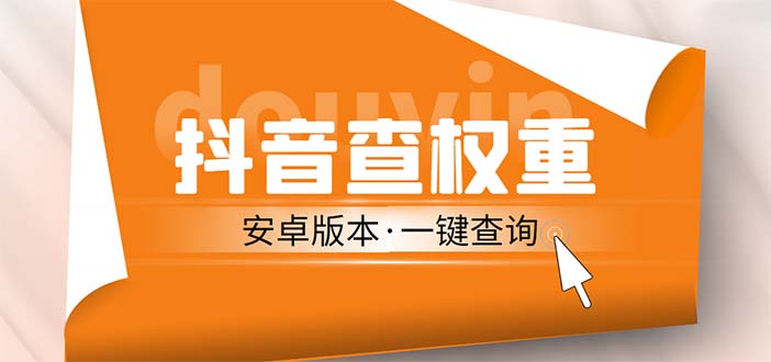 外面收费288安卓版抖音权重查询工具 直播必备礼物收割机【软件+详细教程】-AI网创