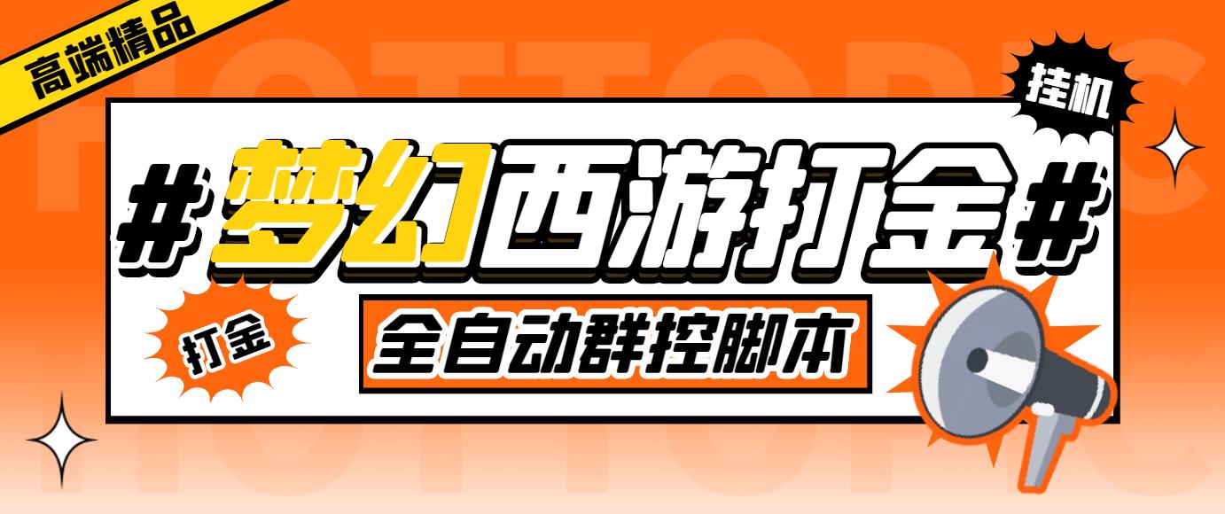 外面收费1980梦幻西游群控挂机打金项目 单窗口一天10-15+(群控脚本+教程)-AI网创