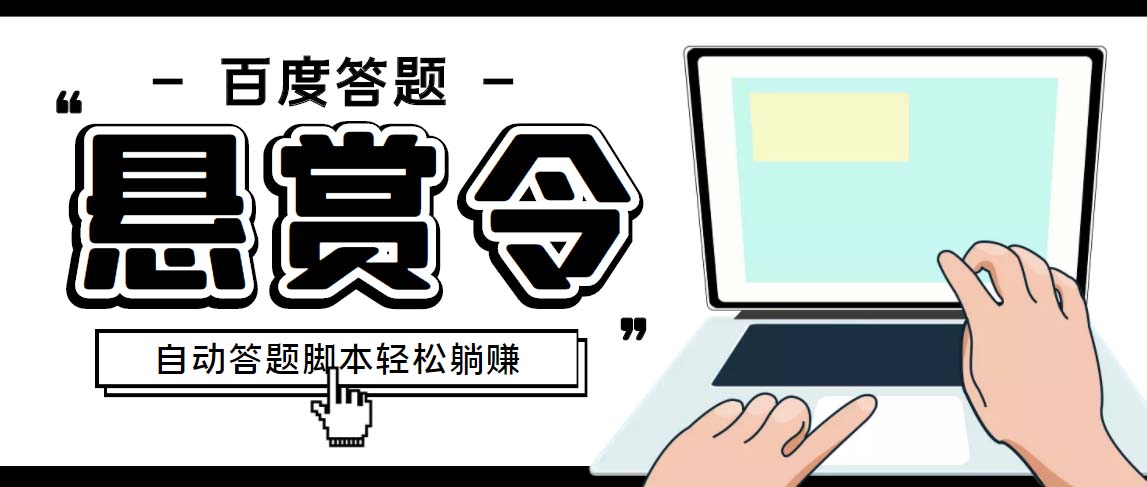 外面收费1980百度经验悬赏令答题项目，单窗口日收益30+【半自动脚本+教程】-AI网创