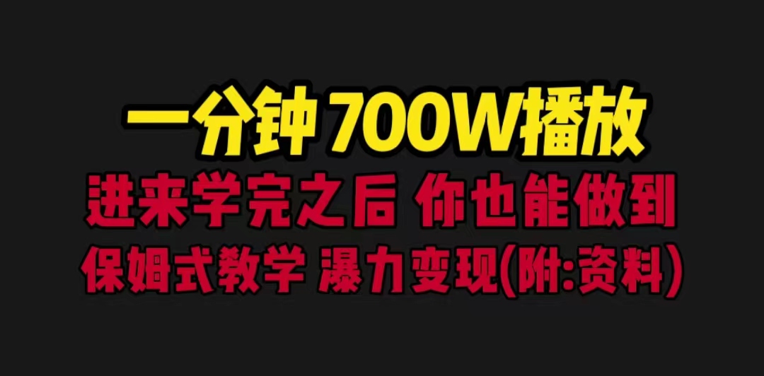 一分钟700W播放 进来学完 你也能做到 保姆式教学 暴力变现（教程+83G素材）-AI网创