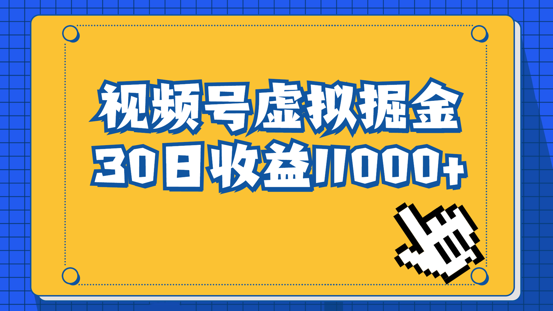 视频号虚拟资源掘金，0成本变现，一单69元，单月收益1.1w-AI网创
