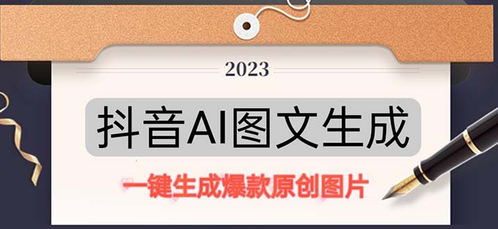 抖音AI原创图文项目：一键根据关键字生成原创图片，每天10分钟-日赚500+-AI网创