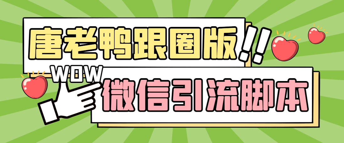 【引流必备】微信唐老鸭全功能引流爆粉 功能齐全【永久脚本+详细教程】-AI网创