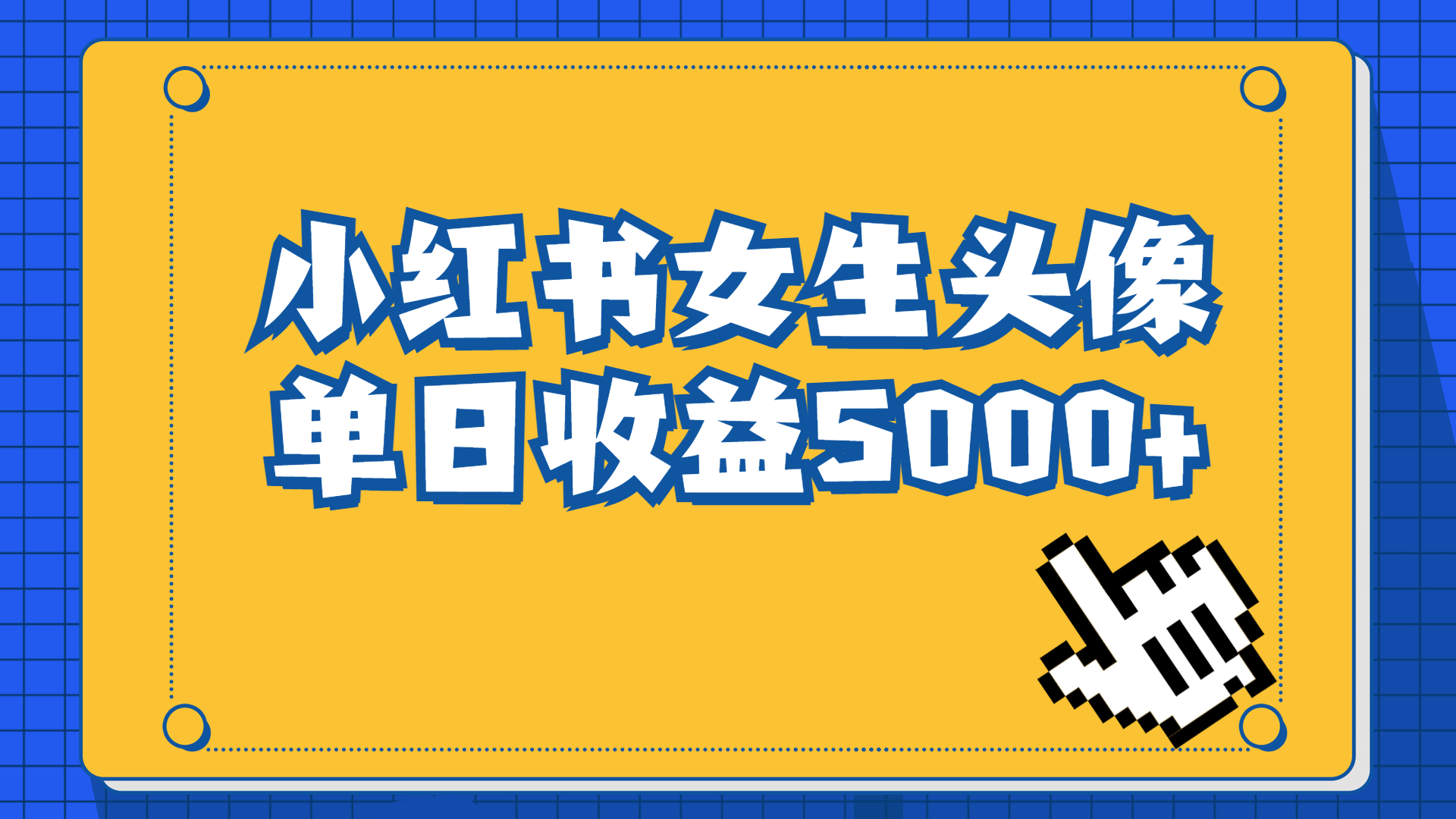 长期稳定项目，小红书女生头像号，最高单日收益5000+适合在家做的副业项目-AI网创