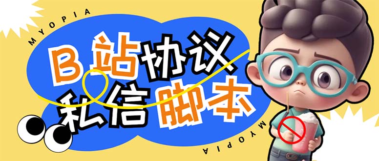 【引流必备】外面收费1980的B站协议群发采集脚本，号称日发十万条-AI网创