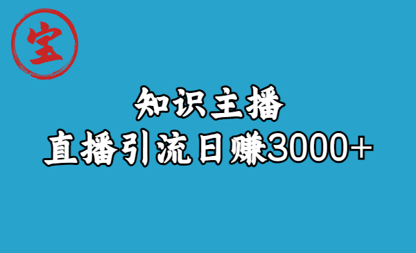 知识主播直播引流日赚3000+（9节视频课）-AI网创