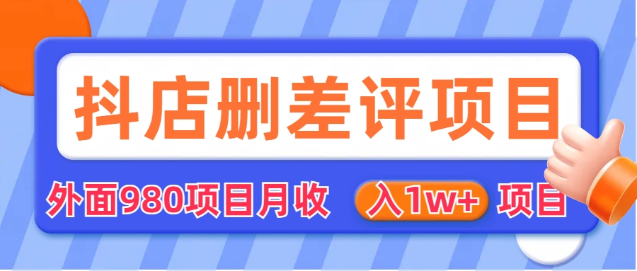 外面收费收980的抖音删评商家玩法，月入1w+项目（仅揭秘）-AI网创