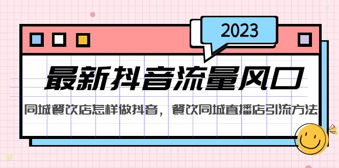 2023最新抖音流量风口，同城餐饮店怎样做抖音，餐饮同城直播店引流方法-AI网创