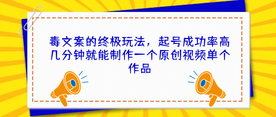 毒文案的终极玩法，起号成功率高几分钟就能制作一个原创视频单个作品-AI网创