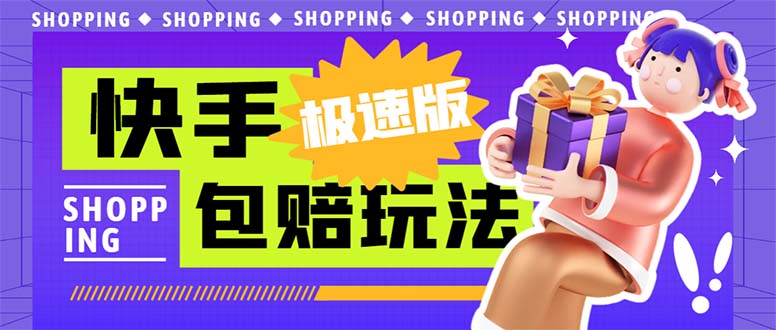 外面收费998快手极速版拉新挂机包赔玩法 只要有执行力轻松月入1w+详细玩法-AI网创