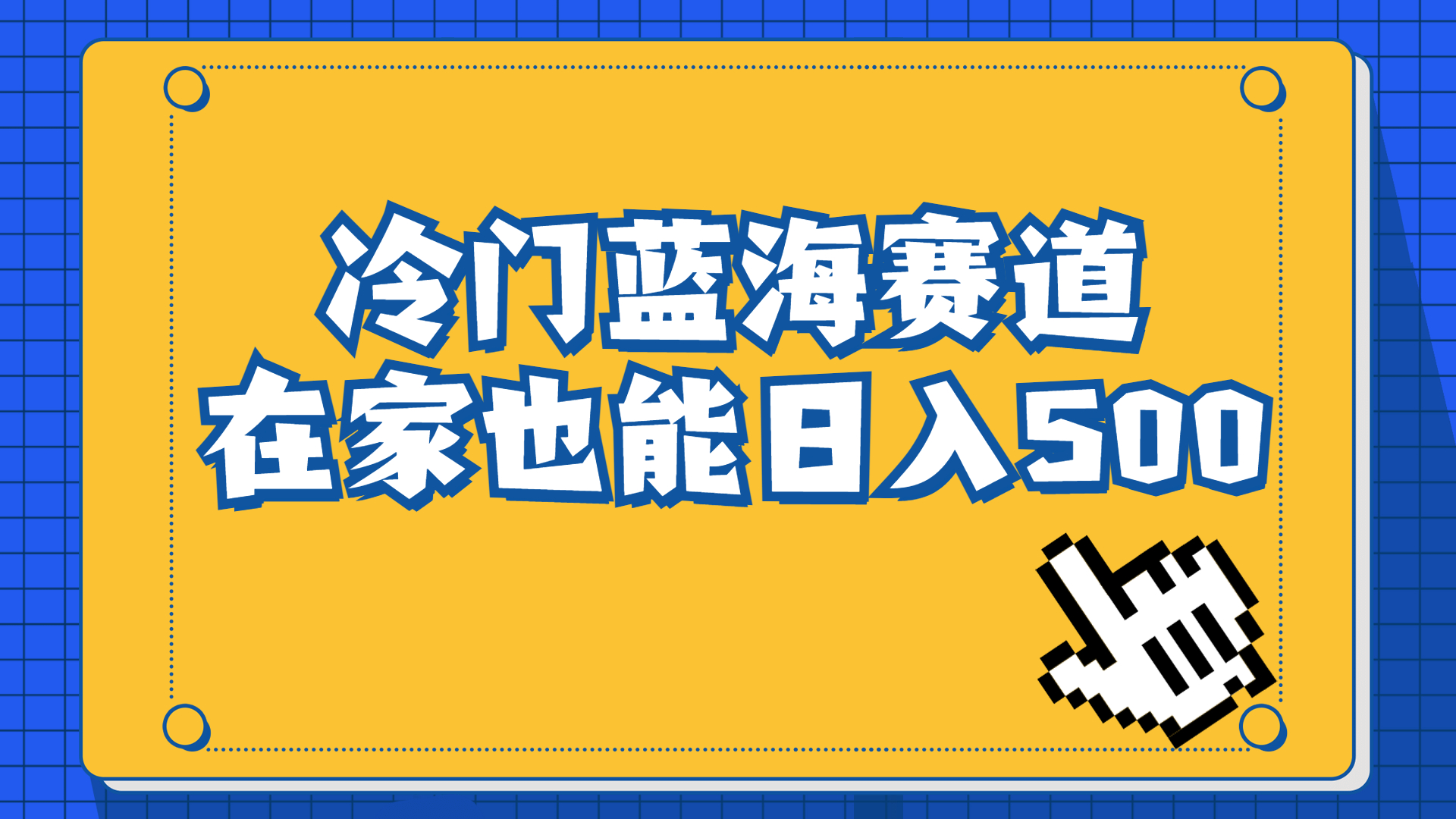 冷门蓝海赛道，卖软件安装包居然也能日入500+长期稳定项目，适合小白0基础-AI网创