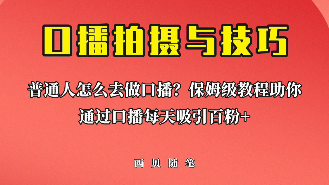 普通人怎么做口播？保姆级教程助你通过口播日引百粉！-AI网创