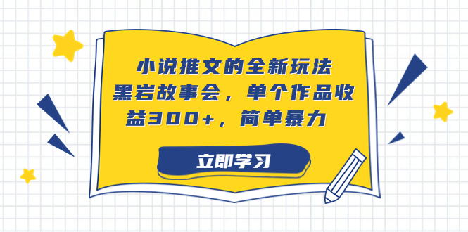 小说推文的全新玩法，黑岩故事会，单个作品收益300+，简单暴力-AI网创