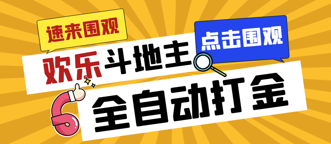 外面收费1280的最新欢乐斗地主全自动挂机打金项目，号称一天300+-AI网创