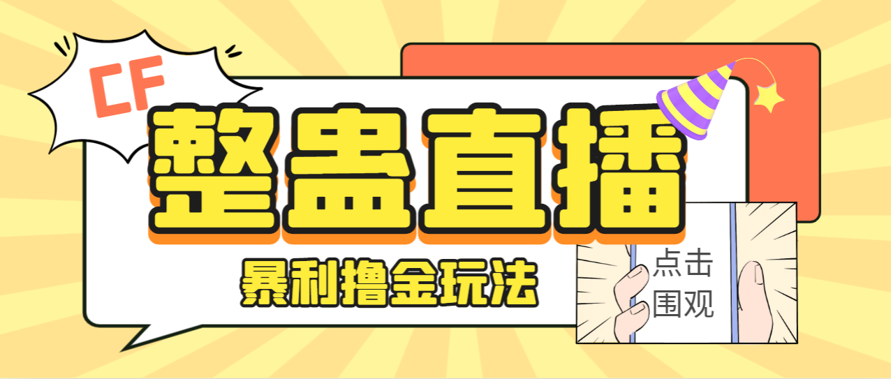 外面卖988的抖音CF直播整蛊项目，单机一天50-1000+元【辅助脚本+详细教程】-AI网创