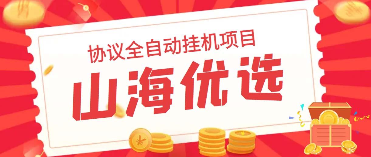 山海优选独家全自动协议挂机项目 单号利润300+多号多撸无限做号-AI网创