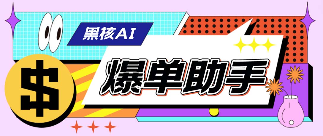 外面收费998的黑核AI爆单助手，直播场控必备【永久版脚本】-AI网创