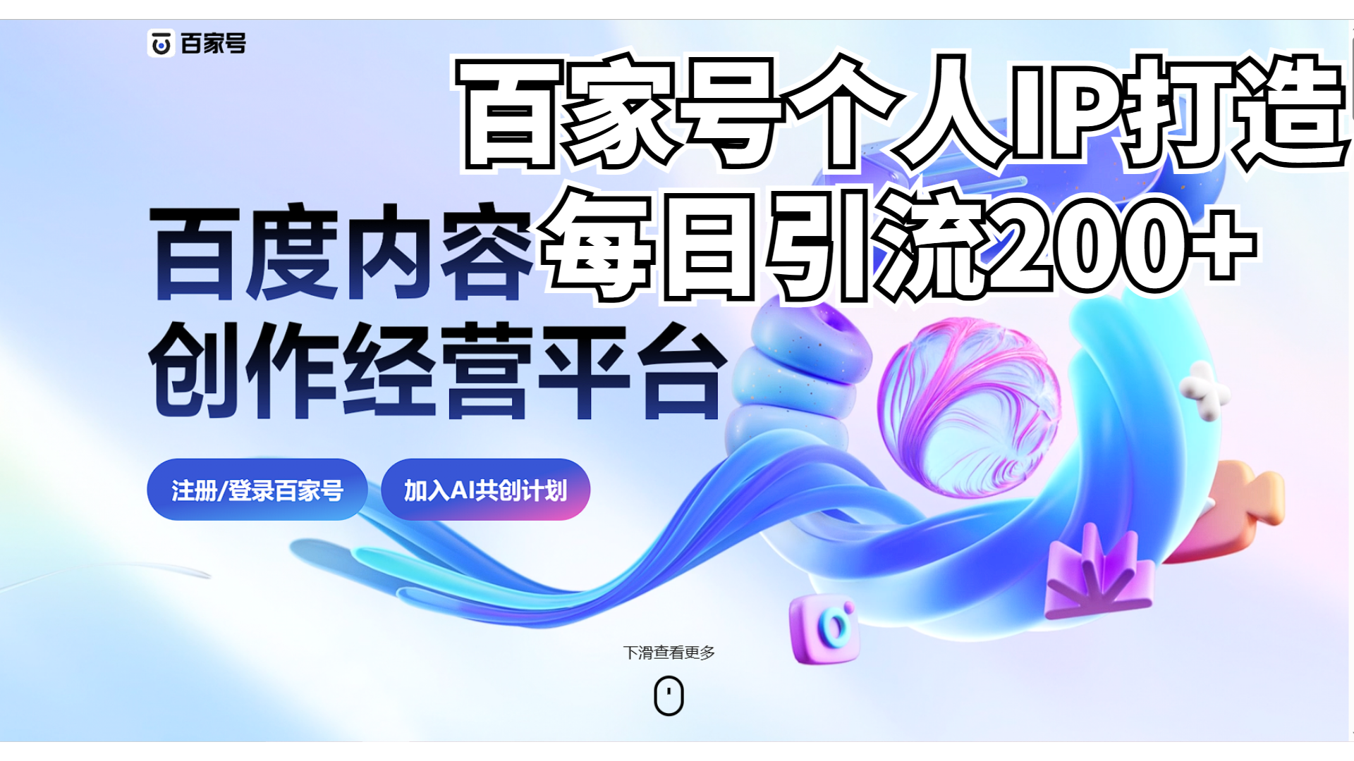 新式百家号AI引流，实测日引流200+，VX都频繁了-AI网创