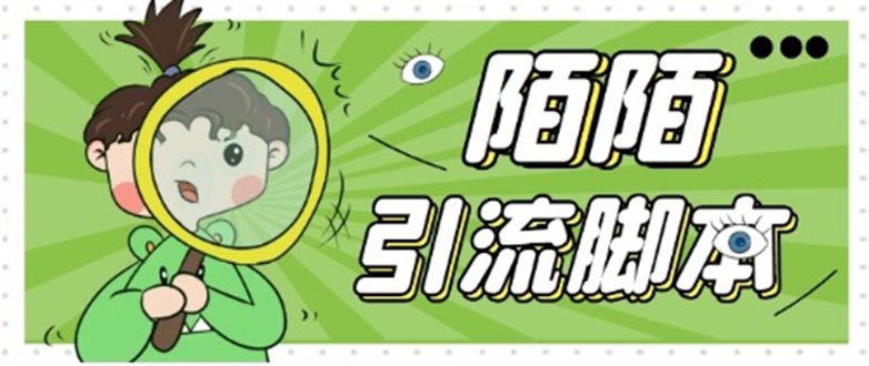 【引流必备】最新陌陌全功能引流脚本，解放双手自动引流【脚本+教程】-AI网创
