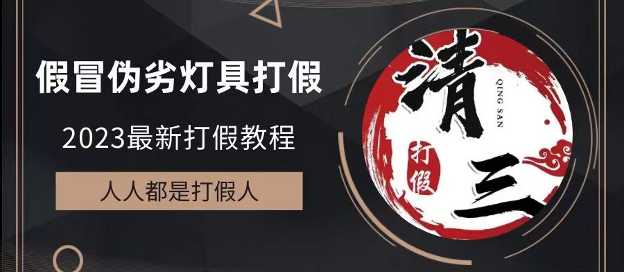 2023打假维权项目之灯具篇，小白一单利润上千（仅揭秘）-AI网创