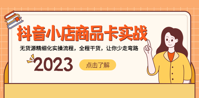 抖音小店商品卡实战，无货源精细化实操流程，全程干货，让你少走弯路-AI网创