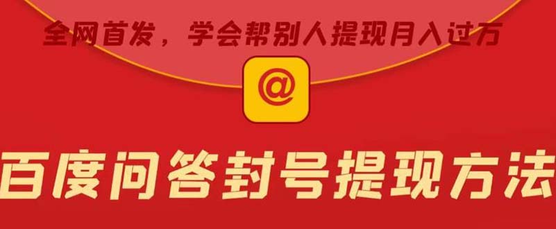 某度问答账号封禁提现方法，有人帮别人提现月入过万【随时和谐目前可用】-AI网创