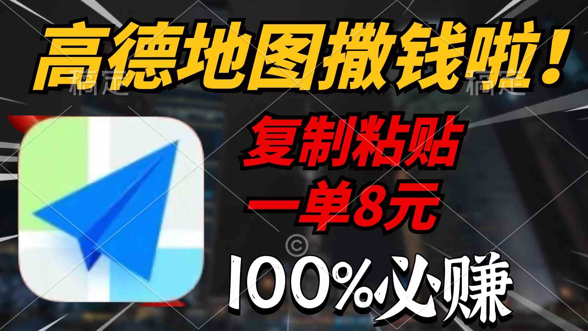 （9848期）高德地图撒钱啦，复制粘贴一单8元，一单2分钟，100%必赚-AI网创