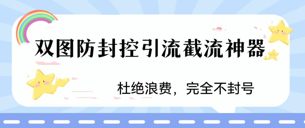 火爆双图防封控引流截流神器，最近非常好用的短视频截流方法-AI网创