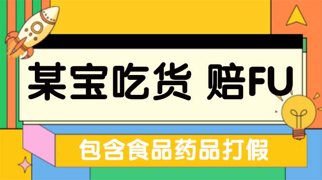全新某宝吃货，赔付，项目最新玩法（包含食品药品打假）仅揭秘！-AI网创