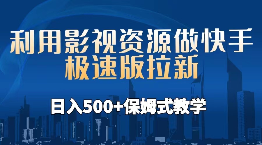 利用影视资源做快手极速版拉新，日入500+保姆式教学附【工具】-AI网创