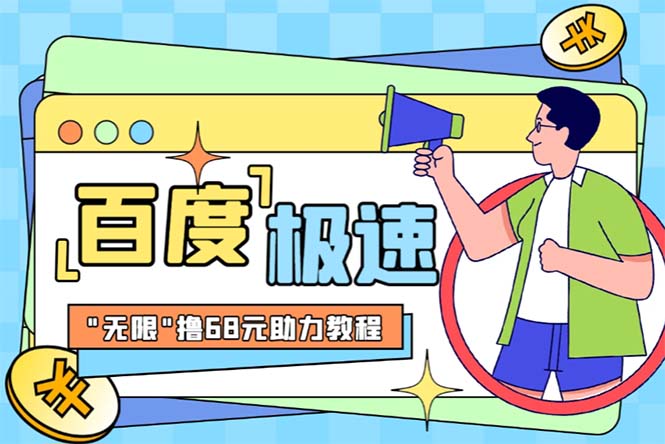某度极速新人拉新，外面号称“无限”撸68红包的项目解析【教程+步骤】-AI网创