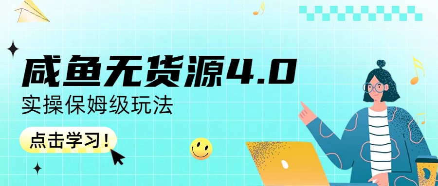 咸鱼无货源4.0实操保姆级玩法-AI网创