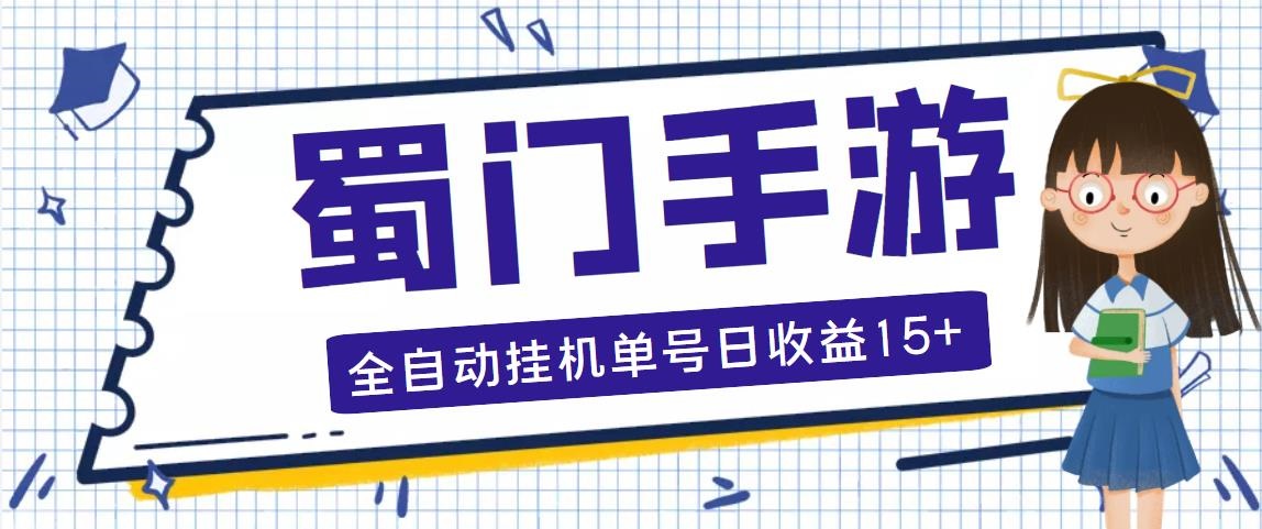 蜀门手游全自动挂机项目，单号日收益15+可无限放大【脚本+教程】-AI网创