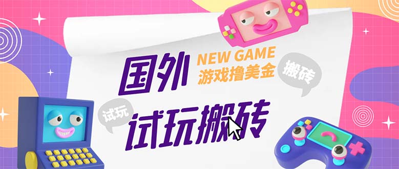 外面收费688国外GamesRepay游戏试玩搬砖项目，月入八九千【详细玩法教程】-AI网创